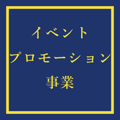 イベントプロモーション