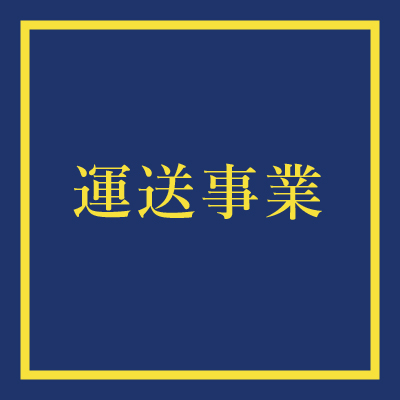 事業運送